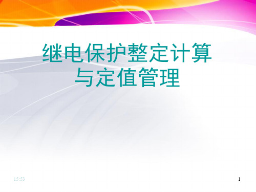 继电保护整定计算知识培训PPT幻灯片