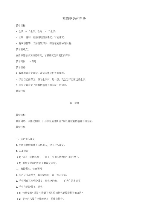 2019-2020年新教科版小学二年级语文上册第7课植物妈妈有办法教学设计2