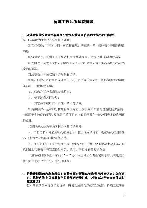 桥隧技师答辩