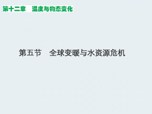 沪科版物理九年级全一册12.5全球变暖与水源危机(共23张PPT)