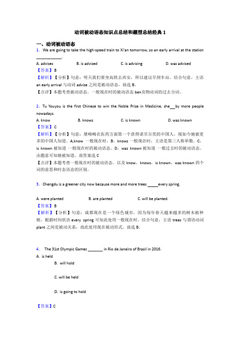 动词被动语态知识点总结和题型总结经典1