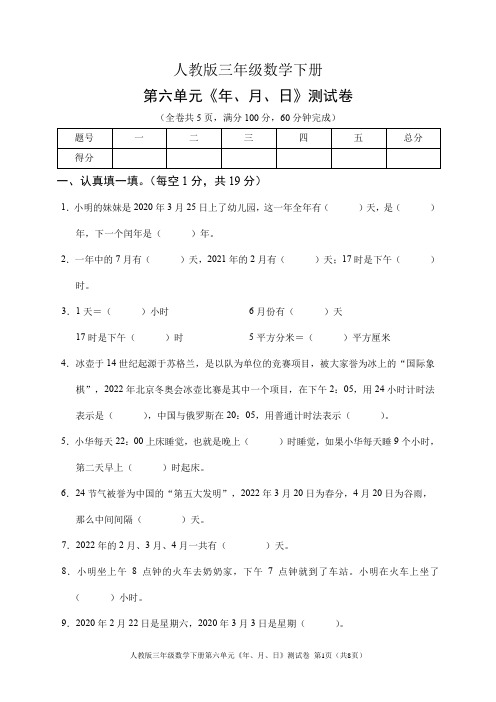 人教版三年级数学下册第六单元《年、月、日》测试卷(含答案)