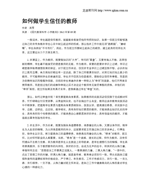 如何做学生信任的教师