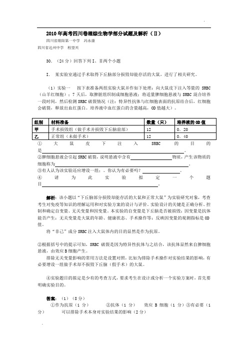 2010高考四川卷理综生物学试题