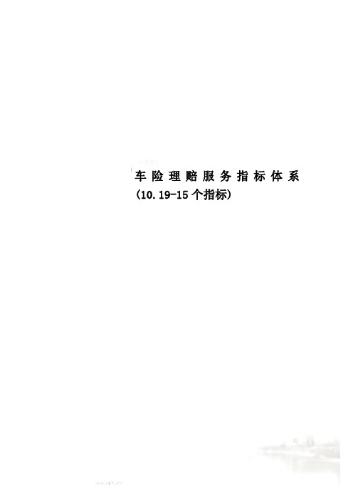 车险理赔服务指标体系(10.19-15个指标)