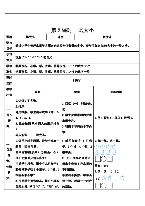 人教版小学一年级上册数学导学案-3.2 比大小-(1)