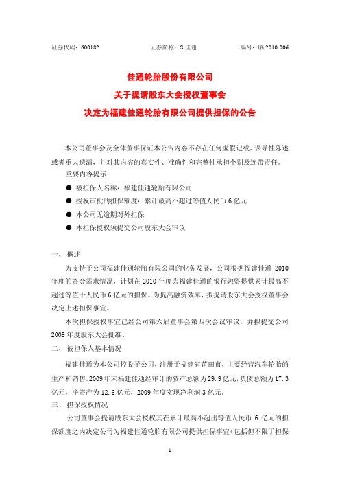 佳通轮胎股份有限公司关于提请股东大会授权董事会决定为福建佳通轮胎有限公司提供担保的公告