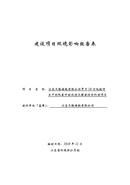 年产10万吨锻件生产线配套升级改造及固废综合利用项目环评报告表