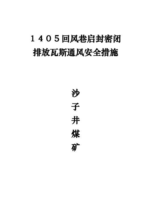 1405回风巷启封密闭排放瓦斯通风安全措施