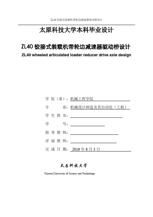 ZL40铰接式装载机带轮边减速器驱动桥设计