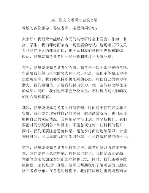 高三语文高考研讨会发言稿