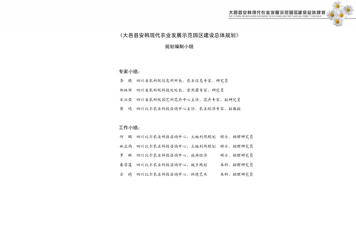 大邑县安韩现代农业发展示范园区建设总体规划