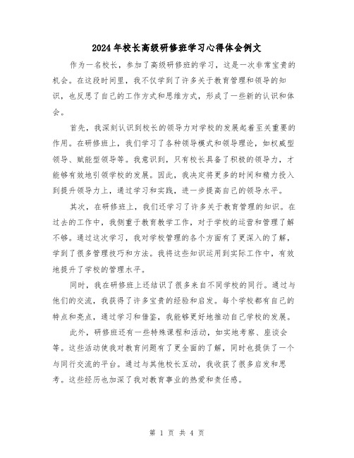 2024年校长高级研修班学习心得体会例文(2篇)