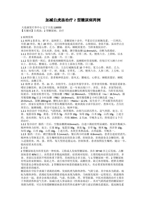 加减白虎汤治疗2型糖尿病两例