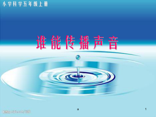 青岛版小学科学五年级上册《谁能传播声音》(1)
