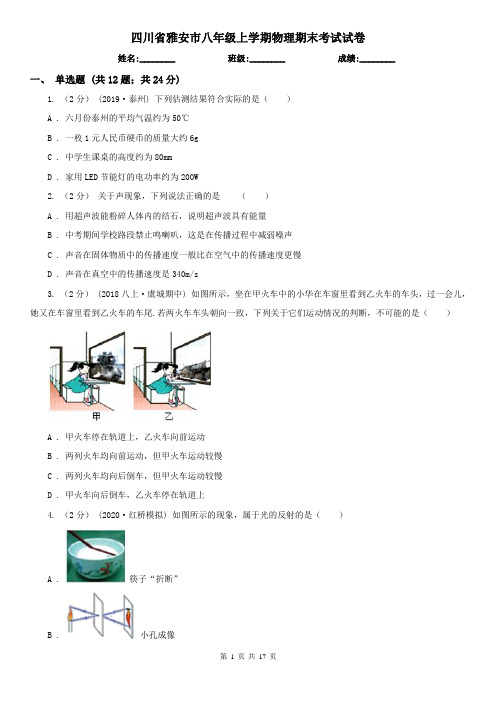 四川省雅安市八年级上学期物理期末考试试卷