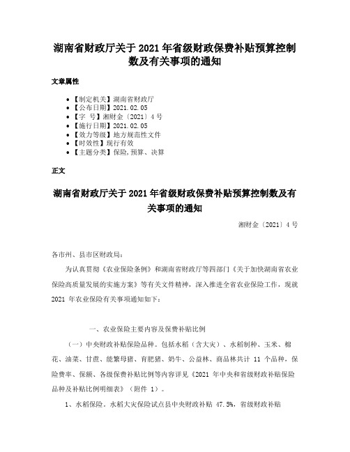 湖南省财政厅关于2021年省级财政保费补贴预算控制数及有关事项的通知