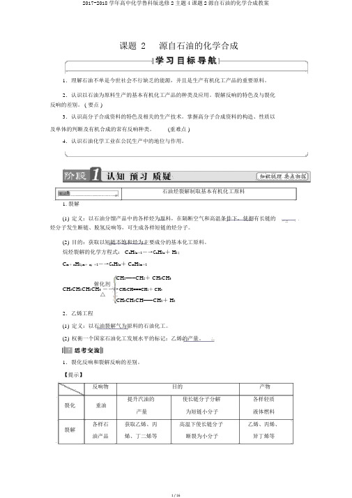 2017-2018学年高中化学鲁科版选修2主题4课题2源自石油的化学合成学案