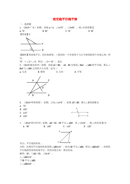 2015年中考数学试题分类汇编：相交线平行线平移(含答案解析,精美排版)