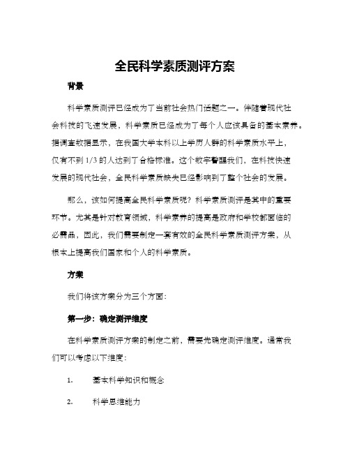 全民科学素质测评方案