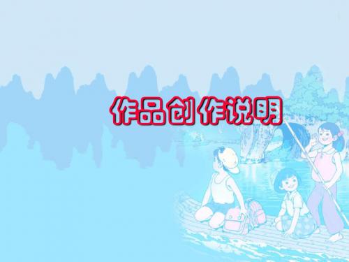 作品创作说明