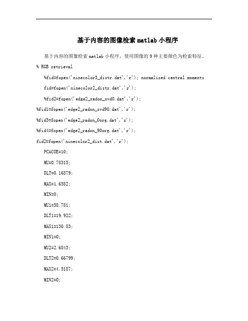 基于内容的图像检索matlab小程序