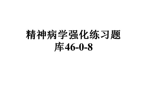 精神病学强化练习题库46-0-8