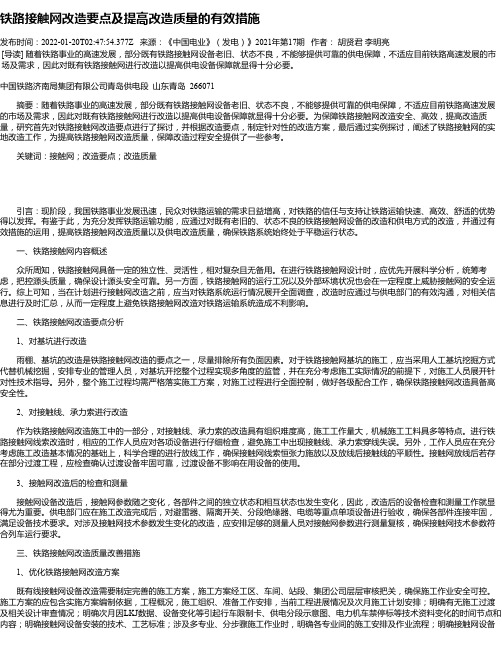 铁路接触网改造要点及提高改造质量的有效措施