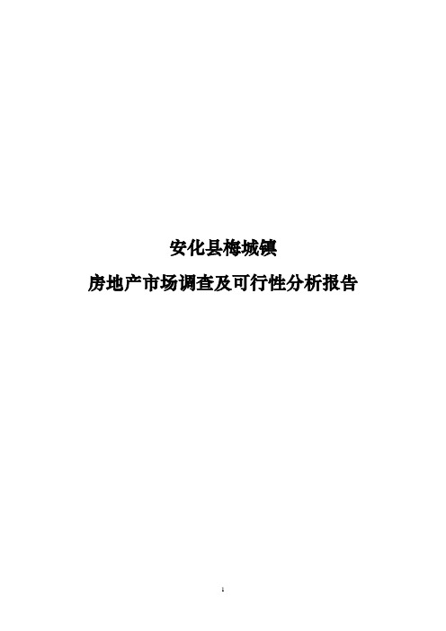 安化县梅城镇房地产市场调查及可行性分析报告