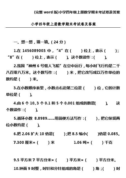 (完整word版)小学四年级上册数学期末考试卷及答案