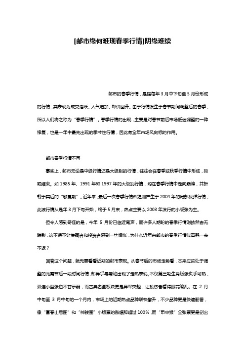 [邮市缘何难现春季行情]阴缘难续