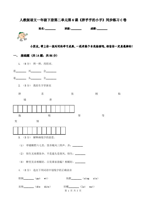 人教版语文一年级下册第二单元第6课《胖乎乎的小手》同步练习C卷