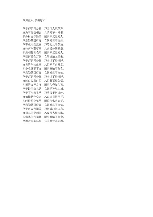 单刀直入,多藏厚亡-藏头诗
