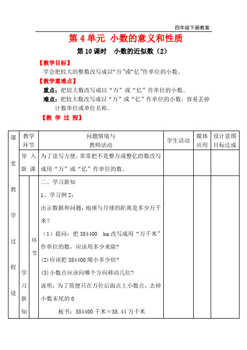 人教版四年级下册数学-小数的近似数(2公开课教案)