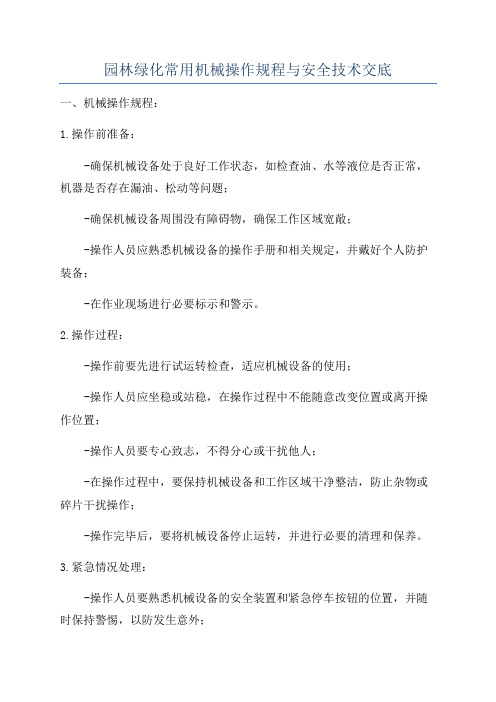 园林绿化常用机械操作规程与安全技术交底