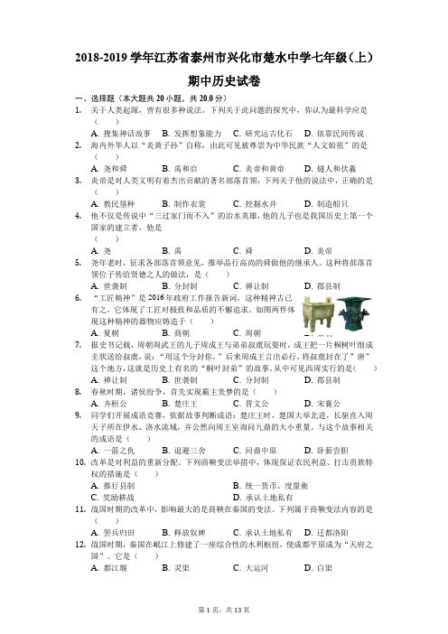 2018-2019学年江苏省泰州市兴化市楚水中学七年级(上)期中历史试卷(解析版)