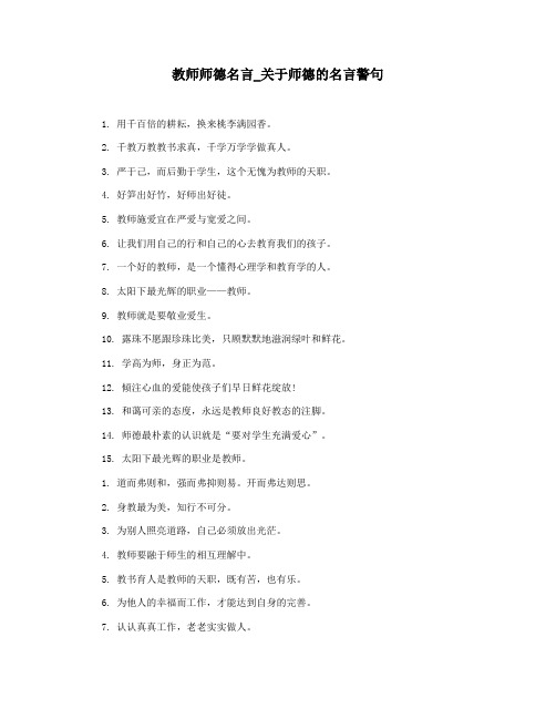 教师师德名言_关于师德的名言警句