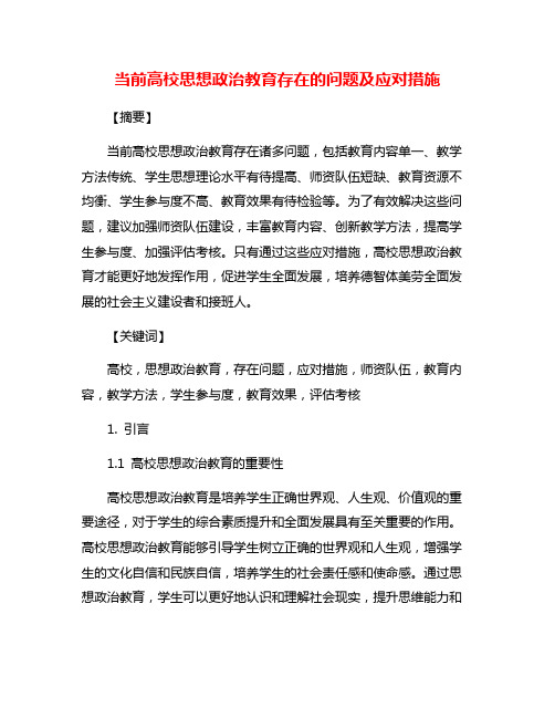 当前高校思想政治教育存在的问题及应对措施