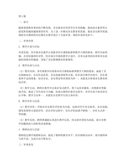 音乐教研组审查意见(3篇)