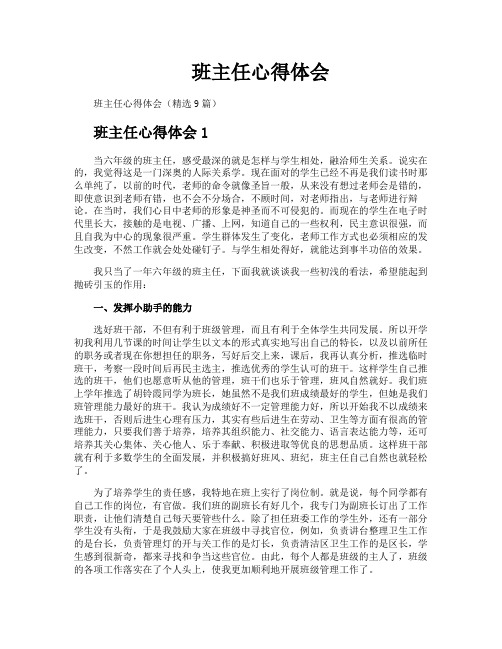 班主任心得体会