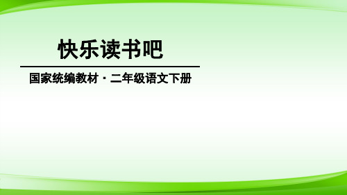 二年级下册语文课件-快乐读书吧：读读儿童故事- (共15张PPT)【推荐下载】