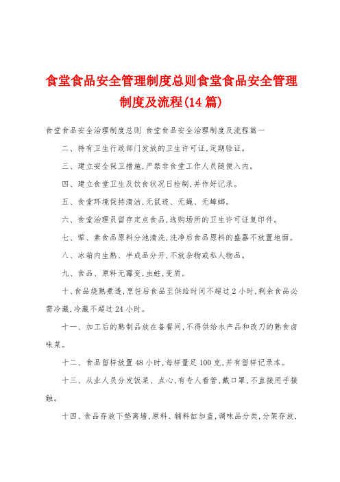 食堂食品安全管理制度总则食堂食品安全管理制度及流程(14篇)