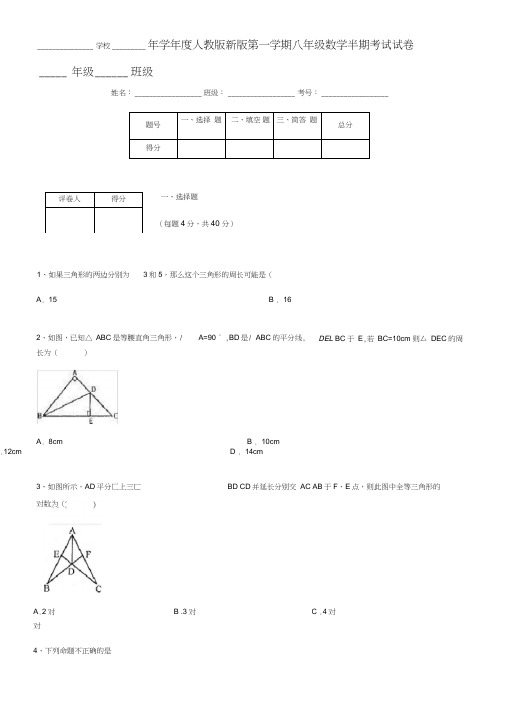 2018年人教版新版八年级上册数学半期考试试卷及答案