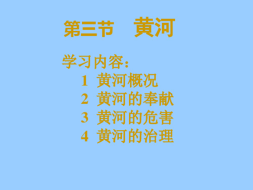 人教版八年级地理上册-中国的河流和湖泊黄河