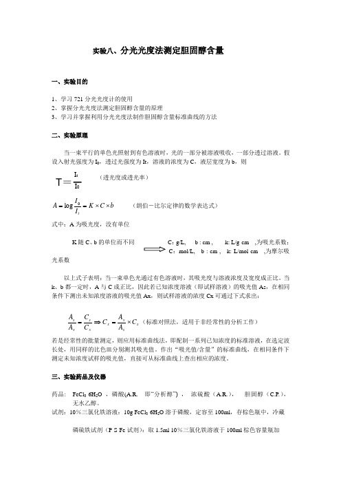 分光光度法测定胆固醇含量