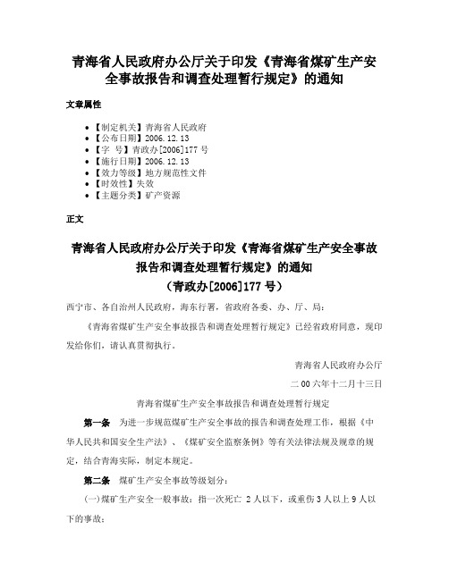 青海省人民政府办公厅关于印发《青海省煤矿生产安全事故报告和调查处理暂行规定》的通知