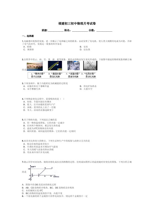 福建初三初中物理月考试卷带答案解析
