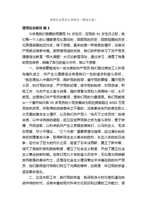 理想信念教育心得体会（精选8篇）