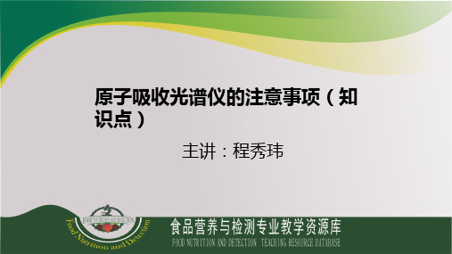 原子吸收光谱仪使用注意事项(知识点)ppt实用资料