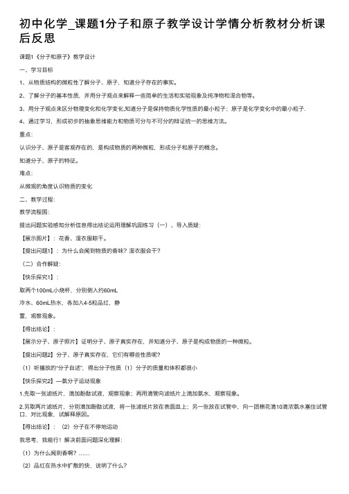 初中化学_课题1分子和原子教学设计学情分析教材分析课后反思